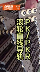 滾輪直線導軌PK/PKR視頻
