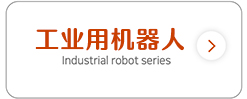 工業用機器人